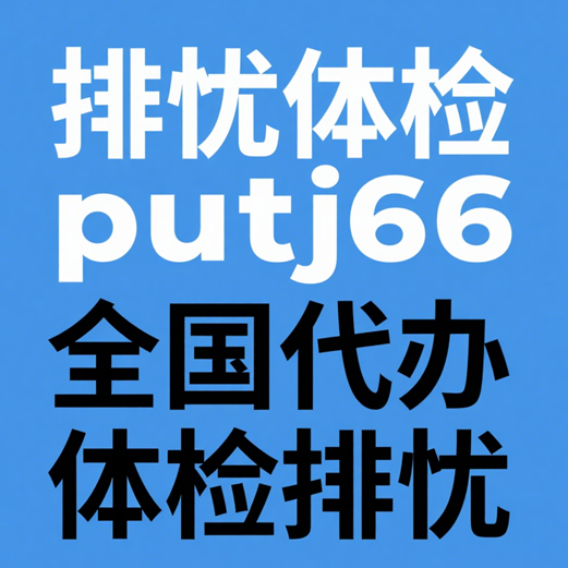 速康体检代检公司-正规专业代人体检代办机构